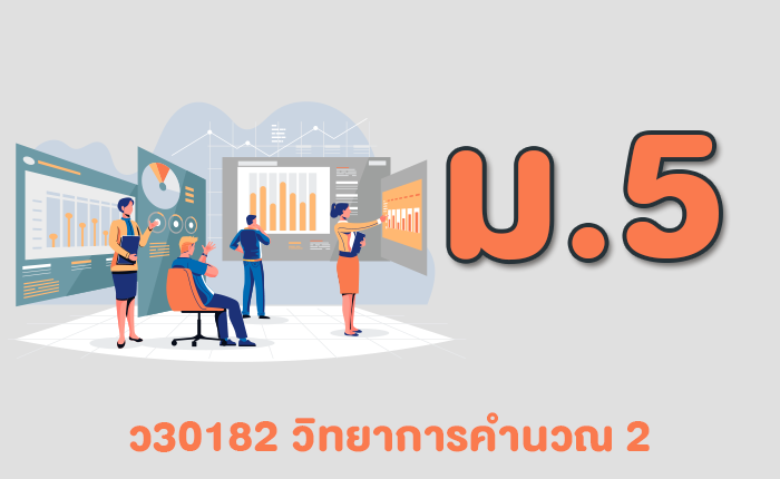 วิทยาการคำนวณ 2