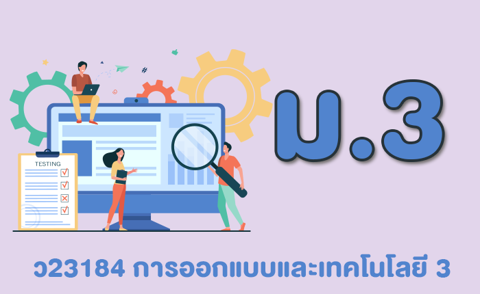 ออกแบบและเทคโนโลยี 3